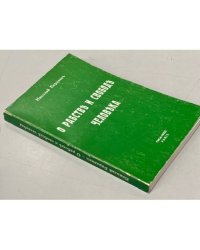О рабстве и свободе человека