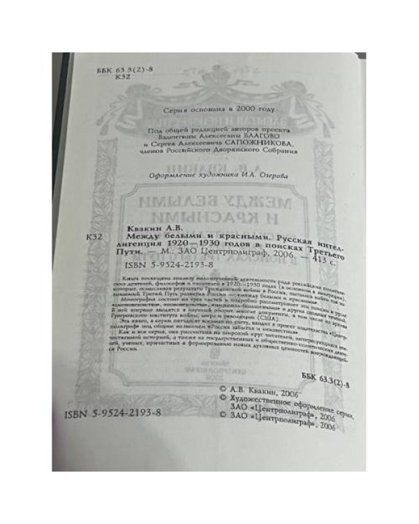 Между белыми и красными. Русская интеллигенция 1920-1930 годов в поисках Третьего Пути