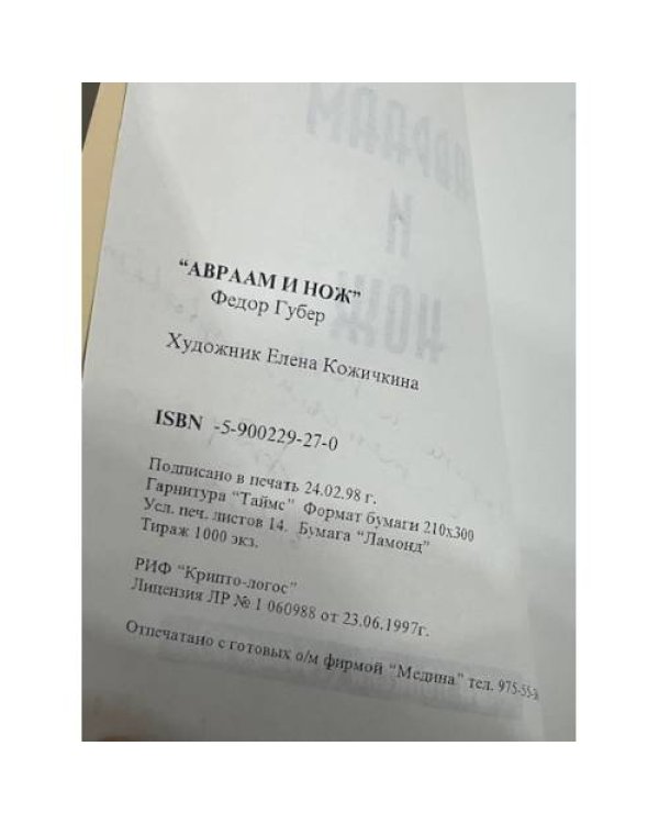 Авраам и нож