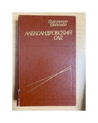 Александровский сад