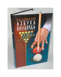 Азбука бильярда. Новая