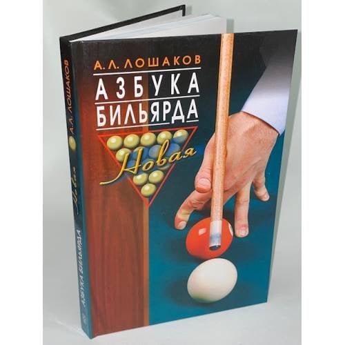 Азбука бильярда. Новая