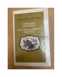 Гнилые болота. Беспечальное житье