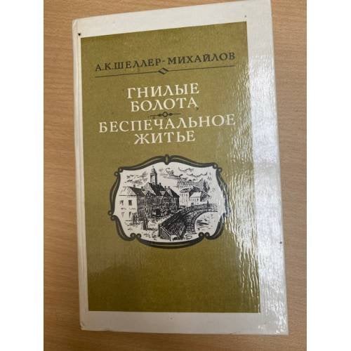 Гнилые болота. Беспечальное житье