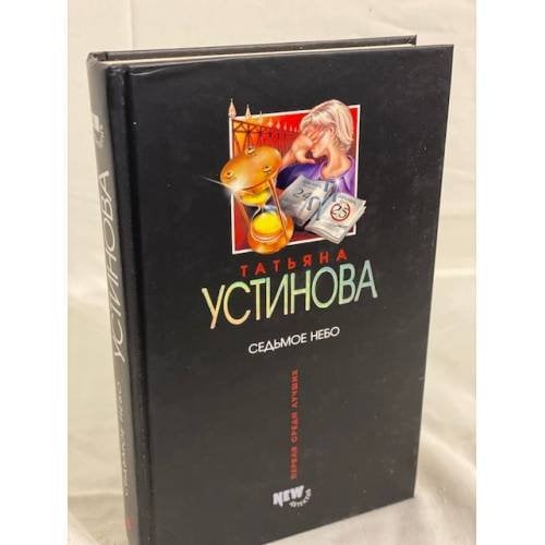 Обложка книги «Седьмое небо» — Устинова Татьяна Витальевна, ISBN 5699173935