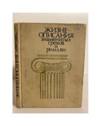 Жизнеописания знаменитых греков и римлян