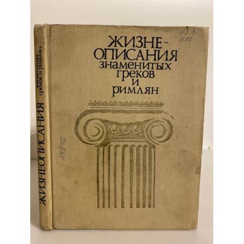 Жизнеописания знаменитых греков и римлян