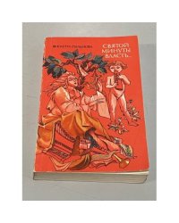 Святой минуты власть
