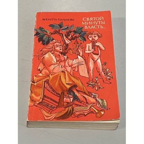 Обложка книги «Святой минуты власть» — Виолетта Пальмова