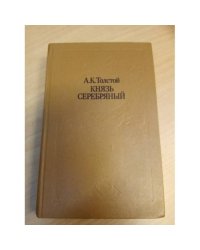 Князь Серебряный