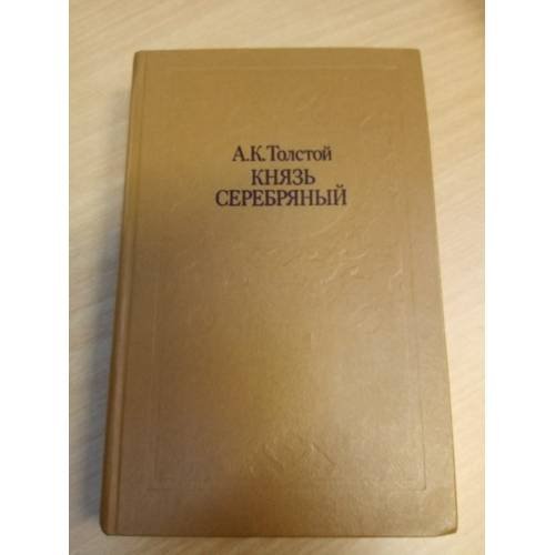 Князь Серебряный