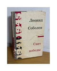 Свет победы