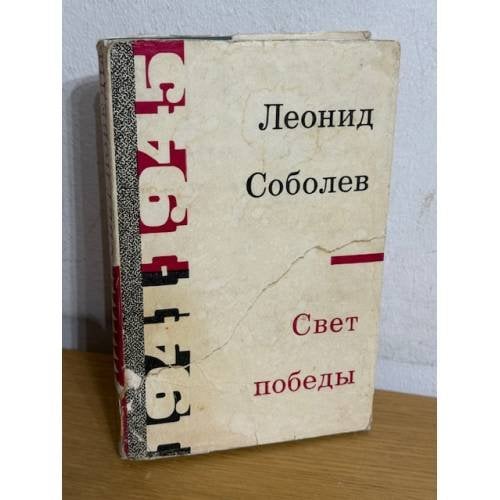 Свет победы