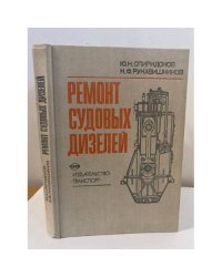 Ремонт судовых дизелей