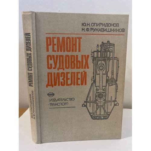 Обложка книги «Ремонт судовых дизелей» — Ю.Н. Спиридонов, Н.Ф.Рукавишников, ISBN 5277005420