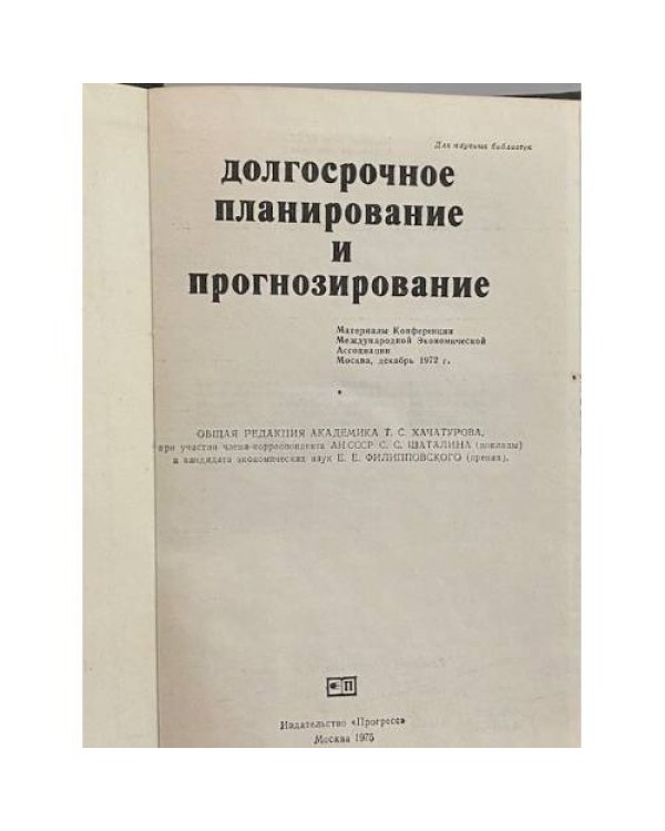 Дополнительное изображение книги «Долгосрочное планирование и прогнозирование»