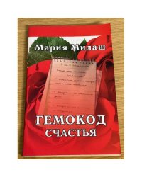 Гемокод счастья
