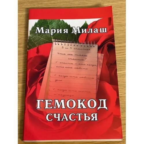 Гемокод счастья