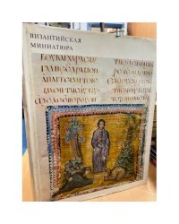 Византийская миниатюра