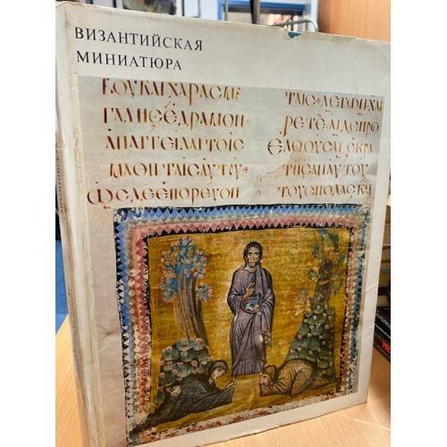 Византийская миниатюра