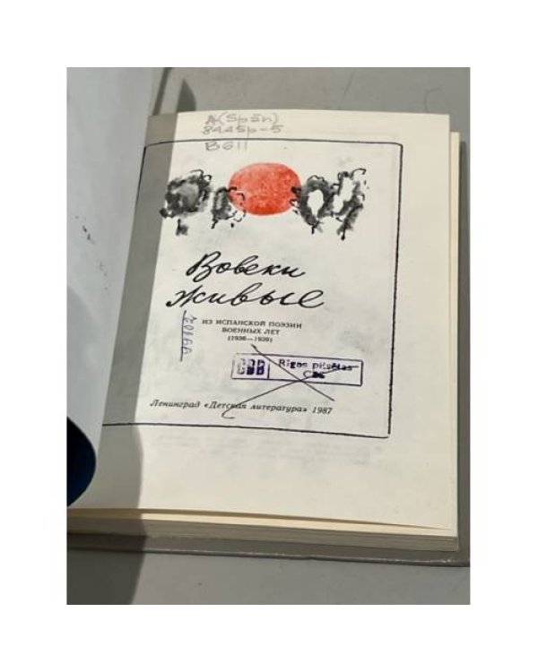 Дополнительное изображение книги «Вовеки живые»