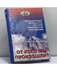 От кого мы произошли?