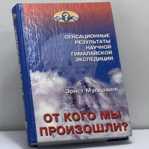 Обложка книги «От кого мы произошли?» — Мулдашев Э. Р., ISBN 9785765435229
