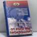 Обложка книги «От кого мы произошли?» — Мулдашев Э. Р., ISBN 9785765435229