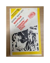 Шантаж. "Соболь" оставляет след