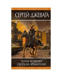 Тотем Козерога. Охота на хранителей