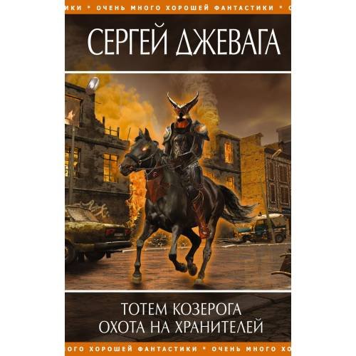 Тотем Козерога. Охота на хранителей