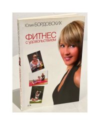 Фитнес с удовольствием