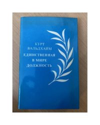 Единственная в мире должность