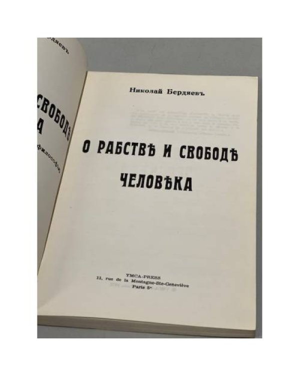 О рабстве и свободе человека