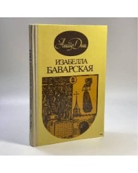 Изабелла Баварская