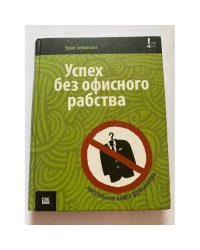 Успех без офисного рабства. Настольная книга фрилансера