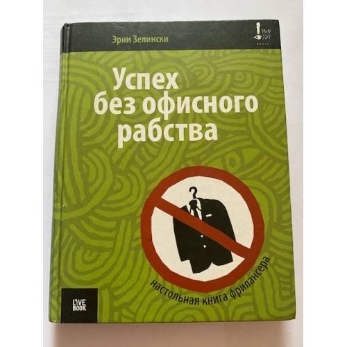 Обложка книги «Успех без офисного рабства. Настольная книга фрилансера» — Зелински Э., ISBN 9785968900760