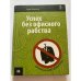 Обложка книги «Успех без офисного рабства. Настольная книга фрилансера» — Зелински Э., ISBN 9785968900760