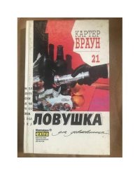 Ловушка для девственницы