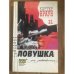 Ловушка для девственницы