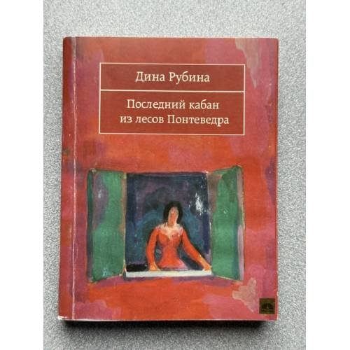 Обложка книги «Последний кабан из лесов Понтеведра» — Дина Рубина
