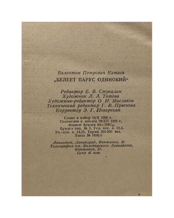 Дополнительное изображение книги «Белеет парус одинокий»