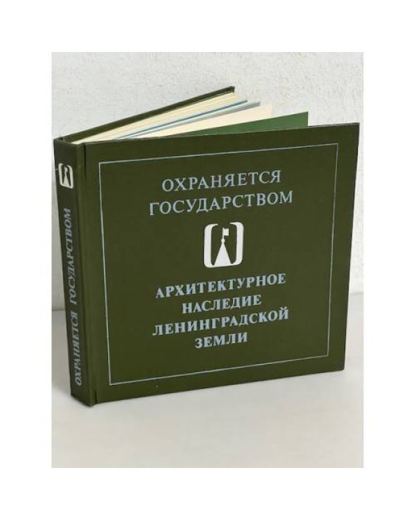 Охраняется государством. Архитектурное наследие Ленинградской земли