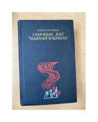 Суровые дни. Черный караван