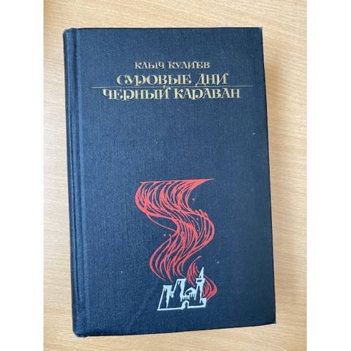 Суровые дни. Черный караван