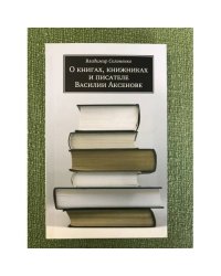 О книгах, книжниках и писателе Василии Аксенове