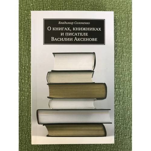 О книгах, книжниках и писателе Василии Аксенове