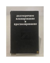 Долгосрочное планирование и прогнозирование
