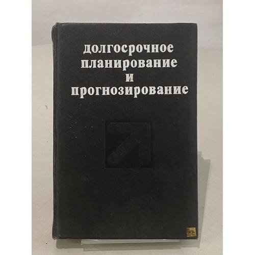 Обложка книги «Долгосрочное планирование и прогнозирование» — Не указан
