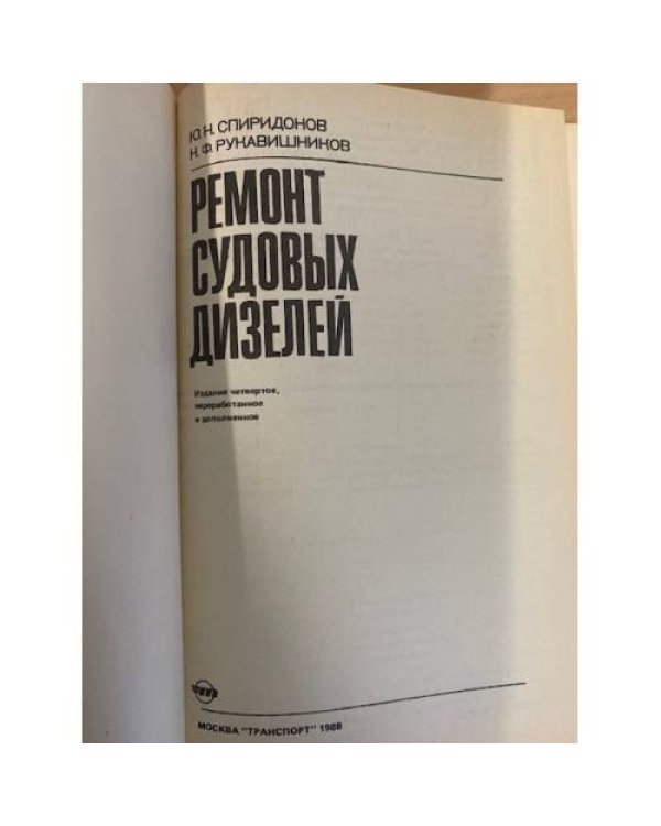 Дополнительное изображение книги «Ремонт судовых дизелей»